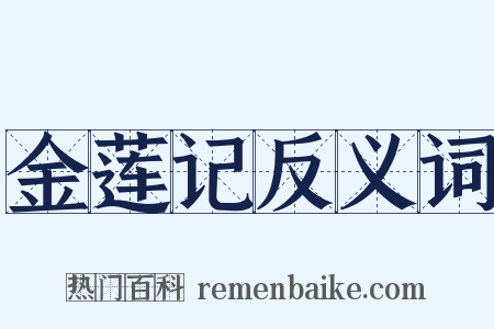 金莲记反义词是什么意思的图片